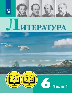 Литература. 6 класс. В 2 частях. Часть 1  (для обучающихся с нарушением зрения) 1
