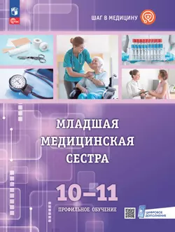 Младшая медицианская сестра. 10-11 клaccы. Профильный уровень. Учебное пособие с цифровым дополнением 1