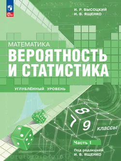 Математика. Вероятность и статистика. 7–9 классы. Углублённый уровень. Учебное пособие. В 2 частях. Часть 1 1