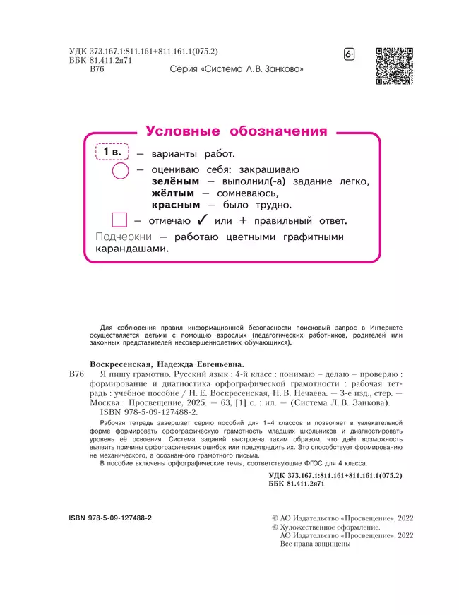 Русский язык. Я пишу грамотно. 4 класс (формирование и мониторинг орфографической грамотности) 18