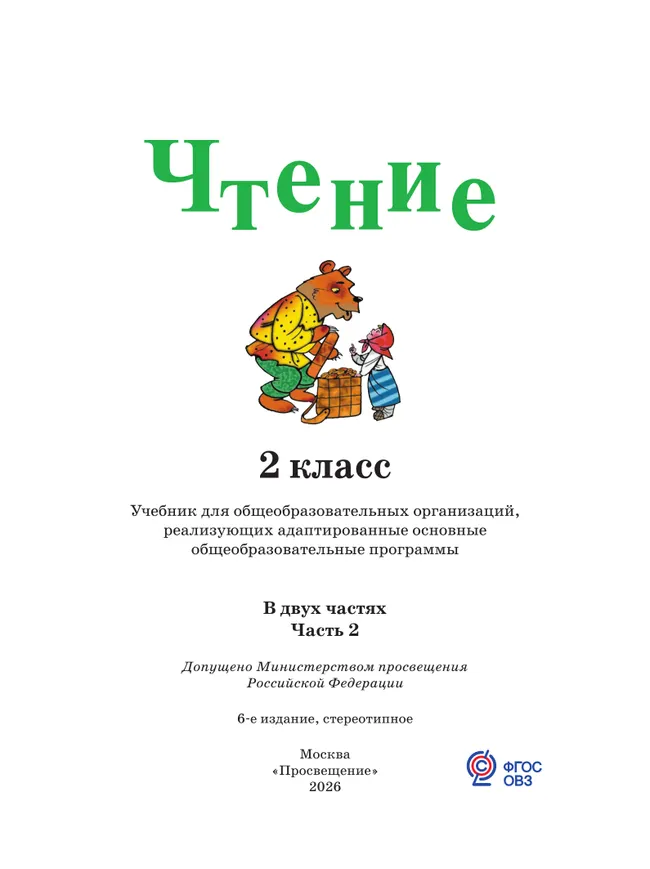 Чтение. 2 класс. Учебник. В 2 ч. Часть 2 (для глухих обучающихся) 9