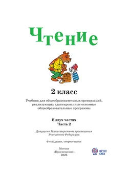 Чтение. 2 класс. Учебник. В 2 ч. Часть 2 (для глухих обучающихся) 9