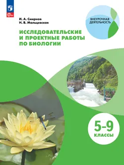 Исследовательские и проектные работы по биологии. 5-9 классы. 1
