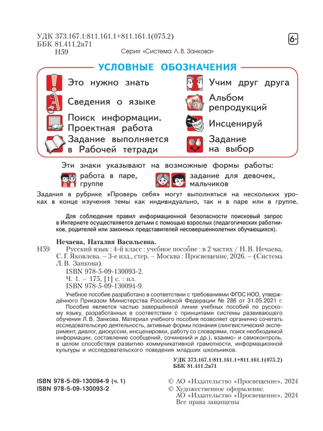 Русский язык. 4 класс. Учебное пособие. В 2 частях. Часть 1 8