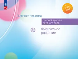 Блокнот педагога средней группы детского сада. Физическое развитие 1