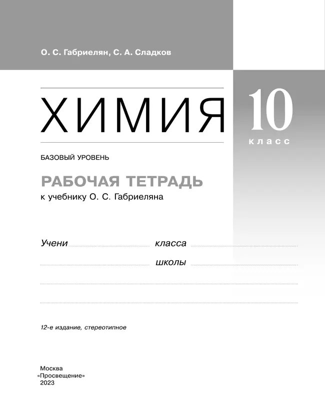 Химия. Рабочая тетрадь с тестовыми заданиями ЕГЭ. 10 класс 5