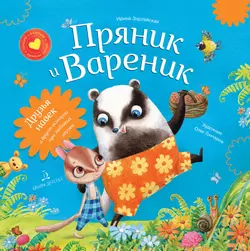 Пряник и Вареник. Сборник 1 1