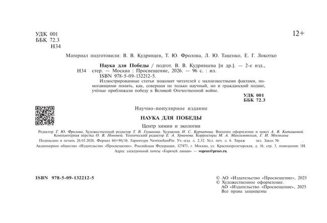 Наука для Победы 9 Наука для Победы 9