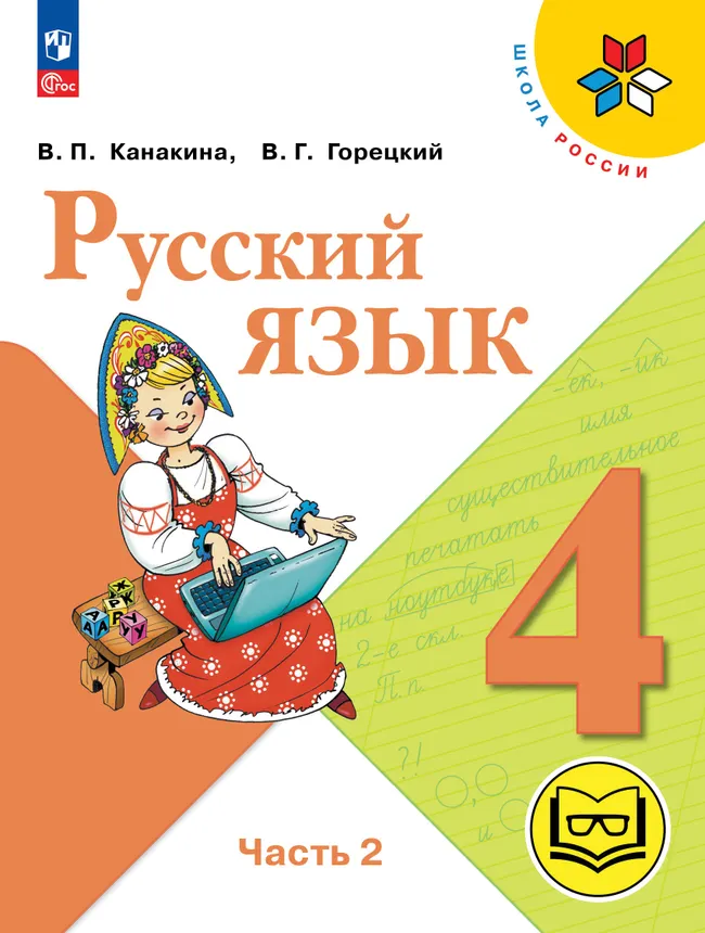Русский язык. 4 класс. Учебное пособие. В 5 ч. Часть 2 (для слабовидящих обучающихся) 1 Русский язык. 4 класс. Учебное пособие. В 5 ч. Часть 2 (для слабовидящих обучающихся) 1