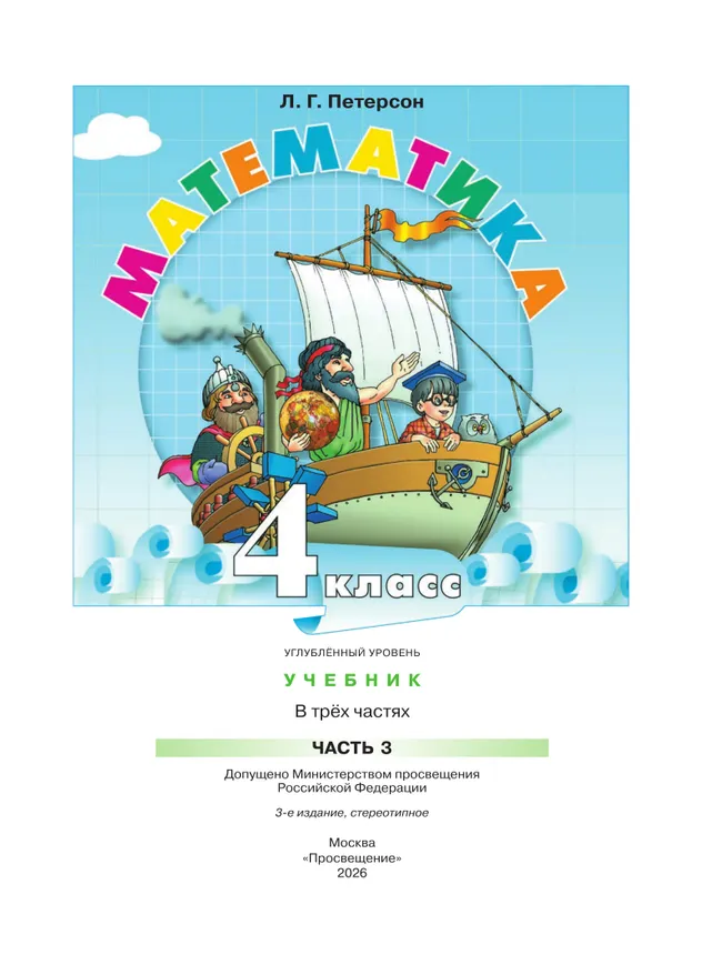 Математика. 4 класс. Учебник. В 3 частях. Часть 3. Углублённый уровень 23