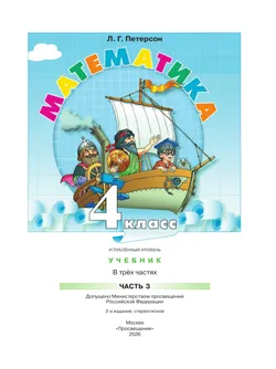 Математика. 4 класс. Учебник. В 3 частях. Часть 3. Углублённый уровень 23