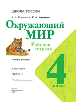 Окружающий мир. Рабочая тетрадь. 4 класс. В 2-х ч. Ч. 1 30