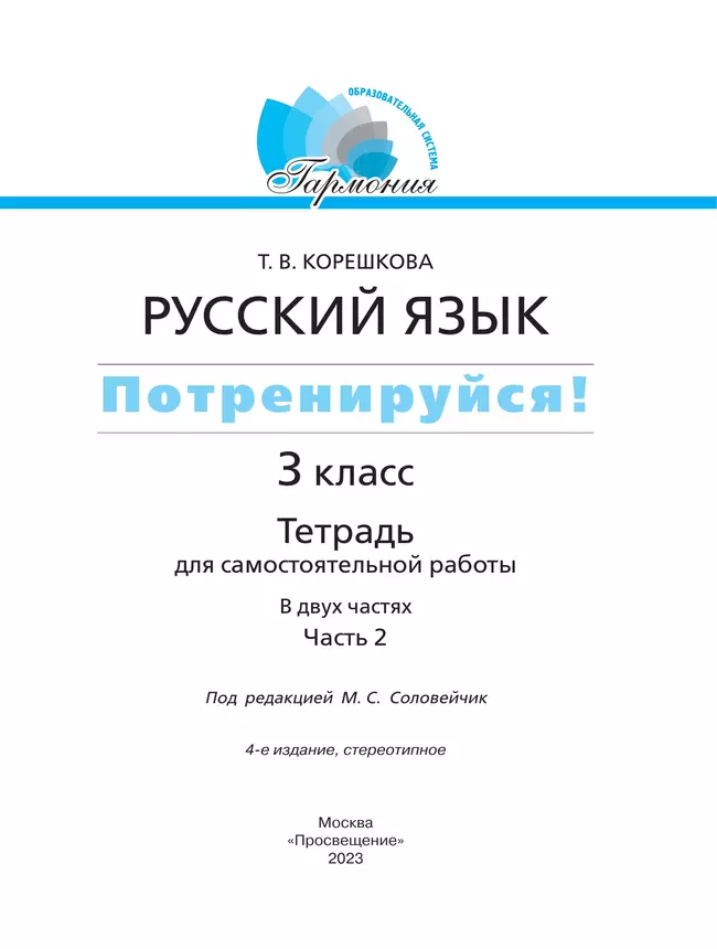 Потренируйся! Тетрадь для самостоятельной работы. 3 класс. В 2 частях. Часть 2 6 Потренируйся! Тетрадь для самостоятельной работы. 3 класс. В 2 частях. Часть 2 6
