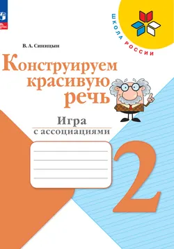 Конструируем красивую речь. Игра с ассоциациями. 2 класс 1