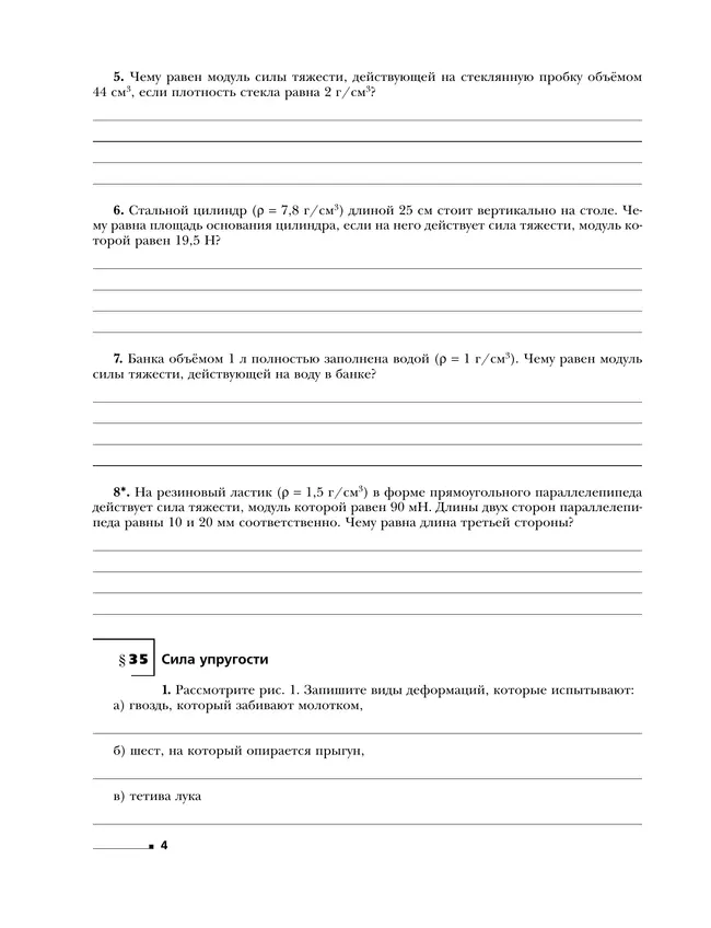 Физика. 7 класс. Рабочая тетрадь. В 2 ч. Часть 2 26