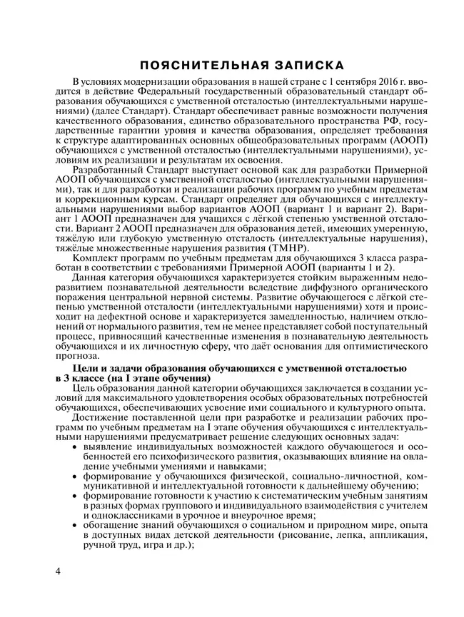 Примерные рабочие программы по учебным предметам и коррекционным курсам образования обучающихся с умственной отсталостью. Варианты 1, 2. 3 класс 19