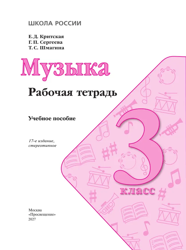 Музыка. Рабочая тетрадь. 3 класс. 27
