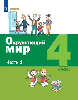 Окружающий мир. 4 класс. Электронная форма учебника. В 2 ч. Часть 1 1
