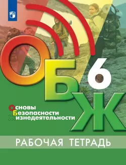 Основы безопасности жизнедеятельности. Рабочая тетрадь. 6 класс 1