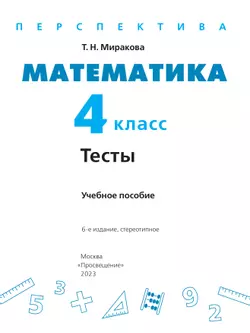Математика. Тесты. 4 класс 7