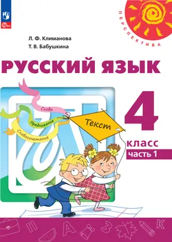 Русский язык. 4 класс. В 2 ч. Часть 1. Электронная форма учебного пособия 1