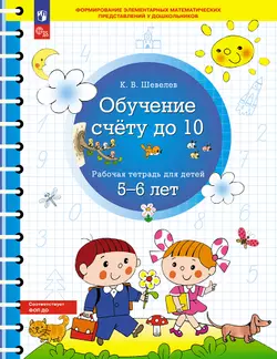 Обучение счету до 10. Рабочая тетрадь для детей 5-6 лет 1