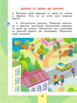Окружающий мир. Первый год обучения. В трёх частях. Часть 1. 4