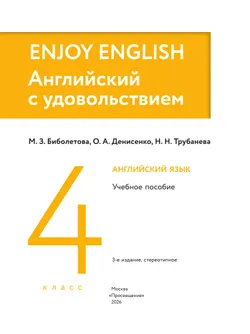 Английский язык. 4 класс. Учебное пособие 36