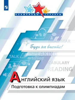 Английский язык. Подготовка к олимпиадам 1