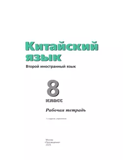 Китайский язык. Второй иностранный язык. Рабочая тетрадь. 8 класс 37