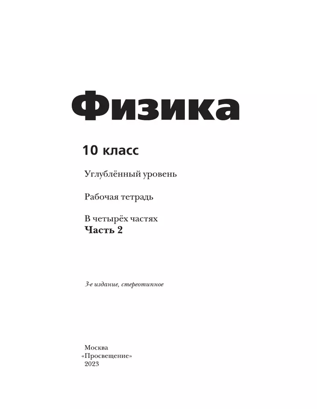 Физика. 10 класс. Углублённый уровень. Рабочая тетрадь. В 4 ч. Часть 2 11