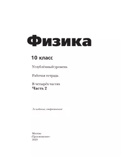 Физика. 10 класс. Углублённый уровень. Рабочая тетрадь. В 4 ч. Часть 2 11