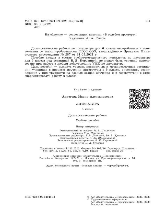 Литература. Диагностические работы. 6 класс 10