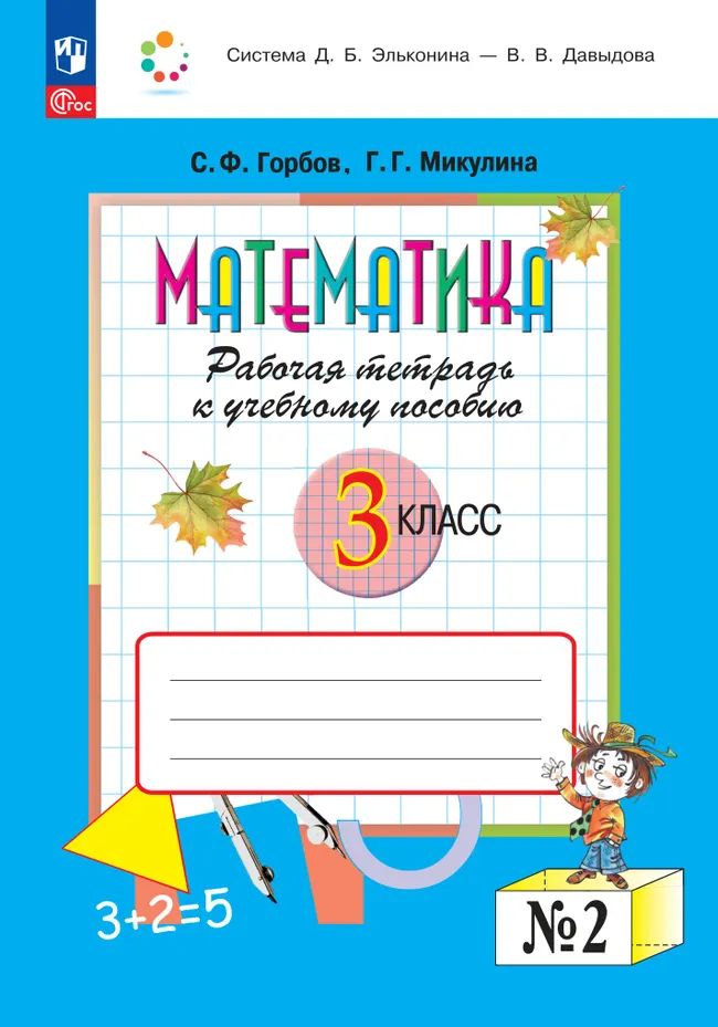 Математика. 3 класс. Рабочая тетрадь к учебному пособию. В 2 частях. Ч. 2. 1 Математика. 3 класс. Рабочая тетрадь к учебному пособию. В 2 частях. Ч. 2. 1