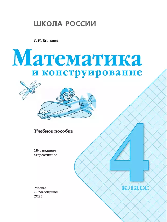 Математика и конструирование. 4 класс 10