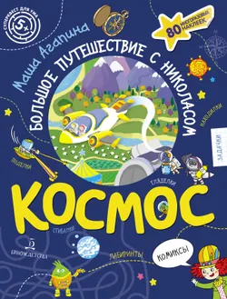Космос. Большое путешествие с Николасом. Тетрадь-квест. 1