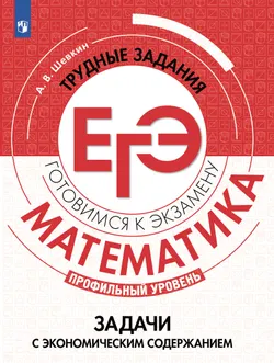 Математика. Трудные задания ЕГЭ. Задачи с экономическим содержанием. Профильный уровень 1