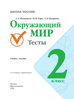 Окружающий мир. Тесты. 2 класс 7
