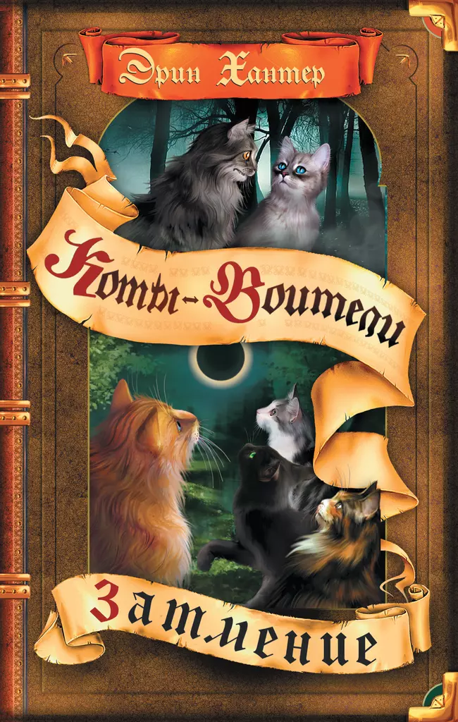 Цикл "Сила трех". Затмение. 1 Цикл "Сила трех". Затмение. 1