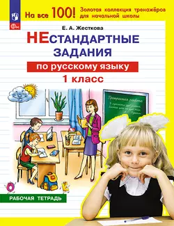 Нестандартные задания по русскому языку. 1 класс 1