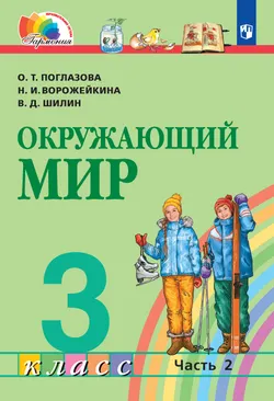 Окружающий мир. 3 класс. Учебник. В 2 ч. Часть 2 1