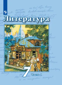 Литература. 7 класс. Учебник. В 2 ч. Часть 1 1