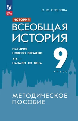 История. Всеобщая история. История Нового времени. XIX - начало XX века. 9 класс. Методическое пособие 1