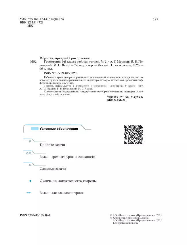 Геометрия. 9 класс. Рабочая тетрадь. В 2 ч. Часть 2 11
