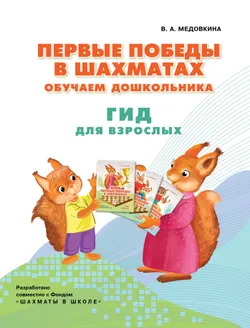 Первые победы в шахматах. Обучаем дошкольника. Гид для взрослых 1