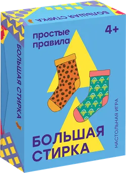 Большая стирка. Настольная игра 1