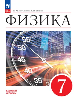 Физика. 7 класс. Базовый уровень. Учебник 1