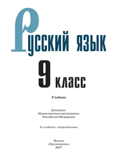 Русский язык. 9 класс. Учебник 25