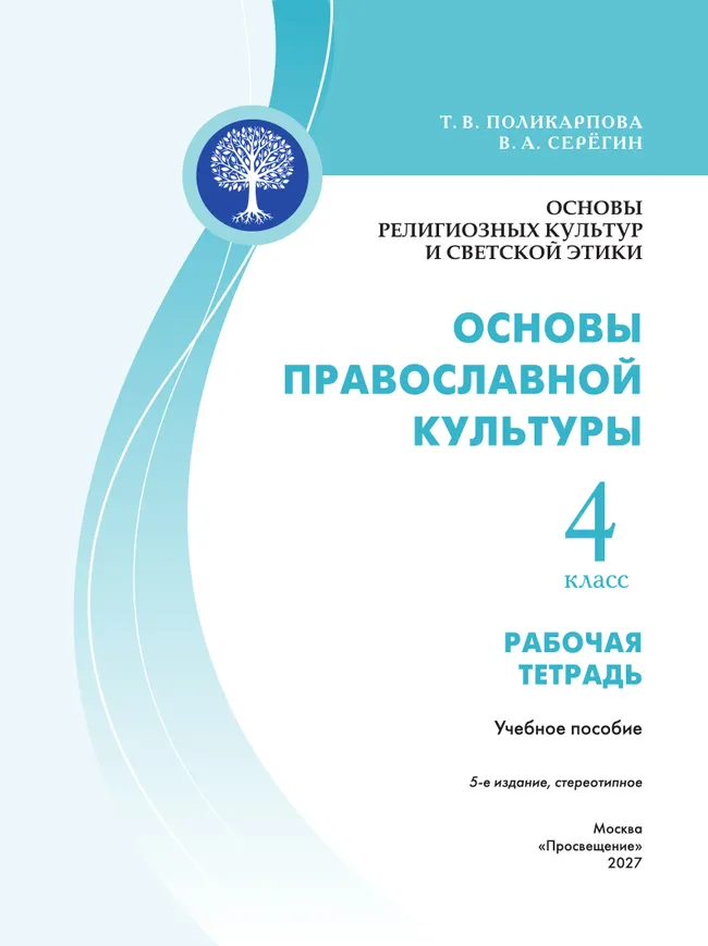 Основы религиозных культур и светской этики. Основы православной культуры. Рабочая тетрадь. 4 класс 31