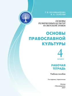 Основы религиозных культур и светской этики. Основы православной культуры. Рабочая тетрадь. 4 класс 31